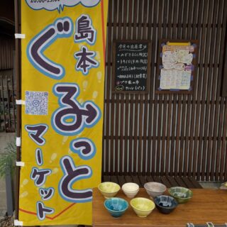 こんにちは

島本ぐるっとマーケット
はじまってまーす😊
10:00〜15:00
場所 @space_3355 
大阪府三島郡島本町青葉1丁目
JR島本駅東口側の西国街道を上牧方面に徒歩1分くらいのところです
西国街道のローソンから道路を挟んで自転車屋さん→薬局→美容院の隣です

@atelier_askiln（陶器）
@1904tokiiro （多肉植物.陶器）
@space_3355（着物リメイク品）
@sukikara_makiko（狯葉書）
@kehare.bake（パン）

ぜひお越しください😊

※ @tou_fujimotoik さんの陶器作品をお求めの方はあずきるんの店舗にてご高覧ください

10月の営業日
18日(土)・19日(日)
25日(土)・26日(日)
13:00〜16:00

@tou_fujimotoik さんの陶器はあずきるんの店舗にて取り扱っております
ぜひあずきるんの店舗へお越しください

イベント参加のお知らせ
11月21日(金)〜23日(日)
大山崎おもてなしアンヌアーレ
に参加しまーす！
場所　あずきるん
陶器以外の作家さんにもお声をかけしていますので詳細が決まりましたらお知らせします！

11月28日(金)・29日(土)
@tocohaflower さんでの出店が決まりました！
詳細が決まりましたらお知らせします！

#あずきるん　
#手作り陶器
#しまもとぐるっとマーケット 
#島本ぐるっとマーケット