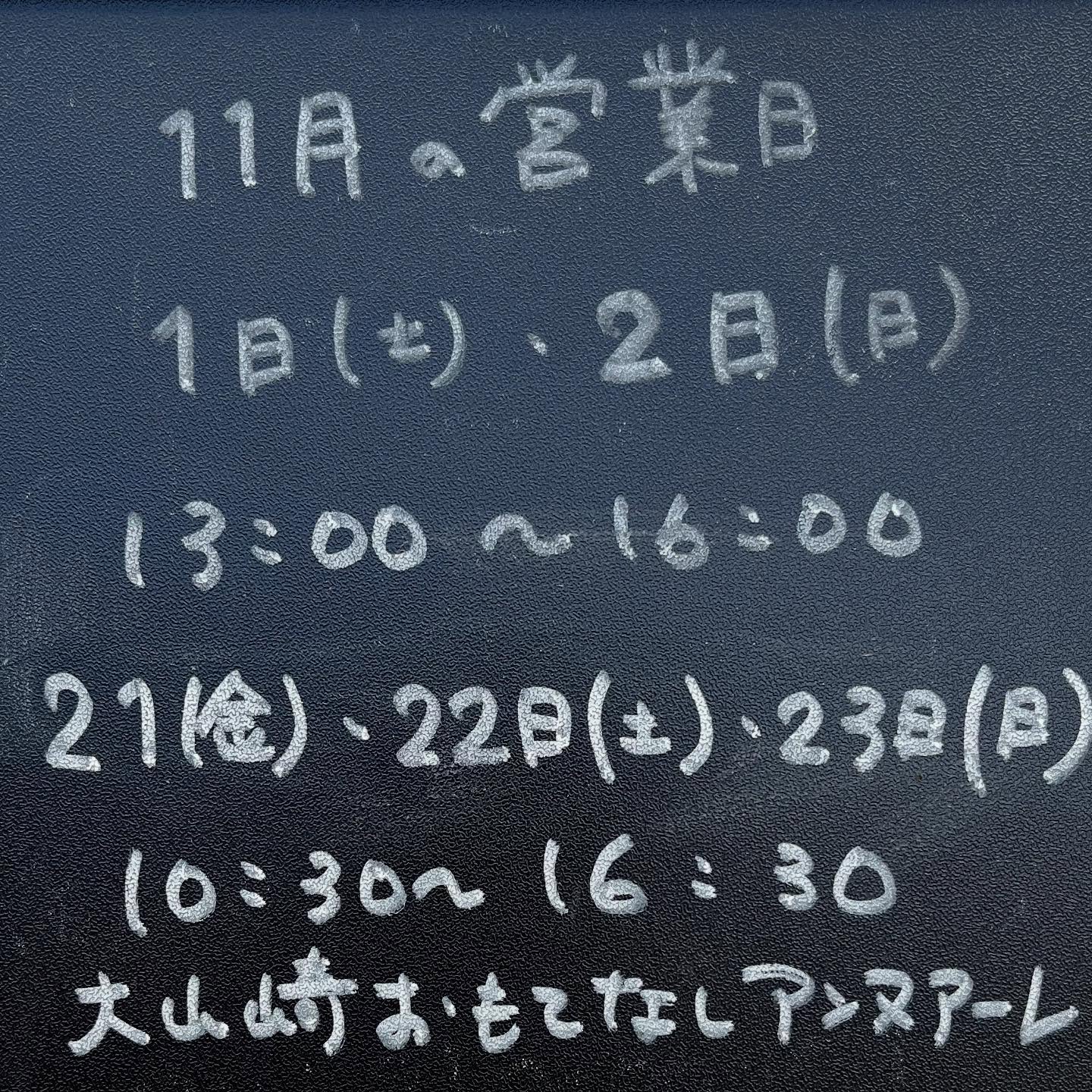 2025.11.1
こんにちは
あずきるんです

本日営業しています
明日も営業します
13:00〜16:00

11月の営業日
1日(土)・2日(日)
13:00〜16:00

11月21日(金)〜23日(日)
大山崎おもてなしアンヌアーレ
に参加しまーす！
場所　あずきるん

@tou_fujimotoik 陶器
@gadget_kei 写真
の作品の他、手作り布小物など
そして、
@kami.hako さんのカルトナージュのかわいい小さなお家と
@kehare.bake  さんのスペルト小麦のパンを
あずきるんにて展示販売します

イベント参加のお知らせ
11月9日(日)
島本ぐるっとマーケット
場所Space 3355 （ @space_3355 ）
10:00〜15:00
島本町駅近く西国街道を上牧方面に徒歩1分ほどの所です

11月28日(金)・29日(土)
@tocohaflower さんでの出店が決まりました！

#あすきるん
#島本町山崎５丁目 
#手作り陶器のお店
#手作り陶器を作ってます