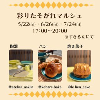 ​【金曜日の夕暮れ、彩りたそがれマルシェはじまります❢】

​島本町と大山崎町
この街の静かな場所に工房を構える3人が集まって、ちいさな、ちいさなマルシェを開くことになりました
​名前は　〜 彩りたそがれマルシェ 〜
​一週間がんばった自分へのご褒美に
明日の朝がちょっと楽しみになるようなパンを
今夜のティータイムを彩る焼き菓子と
とっておきの器を
​夕暮れどきの心地よい風を感じながら
お散歩ついでに、ふらりと遊びにきませんか？

​〇 出店メンバー
​あずきるん（陶器） @atelier_askiln 
​ケハレ（パン） @kehare.bake 
​山のふもとの焼き菓子店 le lien（焼き菓子） @le_lien_cake 

​〇開催スケジュール（全3回）
5/22・6/26・7/24
（5月〜7月の第4金曜日）
17:00 〜 20:00

​〇場所
あずきるん店舗にて　

​〇お楽しみ
月替わりでワクワクするワークショップも企画中！
詳細は追ってお知らせします。
初めての試みにドキドキしていますが、
ぜひお気軽に遊びにきてくださいね🌿​

#彩りたそがれマルシェ
#あずきるん
#ケハレ
#​山のふもとの焼き菓子店 le lien
