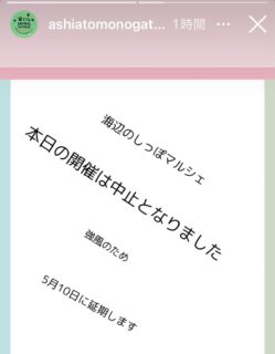 2026.5.4

海辺のしっぽマルシェは強風のため
残念ながら中止となりました
テントが立てれないくらいの強風でした

海辺のしっぽマルシェは
5月10日(日) に順延となりましたので
島本ぐるっとマーケットはお休みします

海辺のしっぽマルシェ
@wan_hug_inutonurse 
@ashiatomonogatari_rescue 
5月10日(日)
譲渡会　10:00〜15:00
キッチンカー・テントショップ
10:00〜17:00

場所　サンシャインワーフ神戸

譲渡会にキッチンカー、テントショップが並ぶマルシェです
かわいい保護っ子がたくさん来てましたよ
ぜひお越しください

穏やかな良い天気になることを願ってます