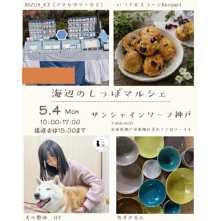 2026.4.30

5月4日(月祝)
海辺のしっぽマルシェに参加します
譲渡会・テントショップ・キッチンカー
あずきるんはテントブースの19番です
譲渡会10:00〜15:00
マルシェ10:00〜17:00
場所　サンシャインワーフ神戸

@wan_hug_inutonurse さんとご縁がありお誘いをいただき参加することになりました
譲渡会も兼ねたイベントですので
保護っこたちをちょっと見てみたい方もお気軽にお越しください

@tou_fujimotoik さんの作品も一緒に並びます
新作も追加予定です✨

ゴールデンウィークのちょっと遠出のイベントにピッタリなマルシェです
ぜひお立ち寄りいただき楽しんでくださいね☺️
