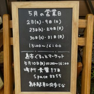 2026.5.1

本日16:00まで営業しています
明日はイベント出店準備のため
お休みとなります

5月の営業日のお知らせ
2日(土)・9日(土)
23日(土)・24日(日)
30日(土)・31日(日)
13:00〜16:00

22日(金) 17:00〜20:00
彩りたそがれマルシェ
あずきるんにて初のマルシェ
@kehare.bake （パン）
@le_lien_cake （焼き菓子）
おふたりと一緒にお待ちしております
陶芸のワークショップを考えています
詳細が決まりましたらお知らせします！

あずきるんでは
みづまろ券の赤と青どちらもご使用いただけます

イベント出店
5月4日(月祝)
海辺のしっぽマルシェ
@wan_hug_inutonurse 
@
10:00〜17:00
場所　サンシャインワーフ神戸

5月10日(日)
島本ぐるっとマーケット
@shimaguru2021 
場所　@space_3355 
10:00〜15:00

5月16日(土)
Local Woman's Health Lab Symposium in Kyoto
@100_onewo 
10:00〜17:00
場所　ZET-BASE KYOTO（JR京都線　向日町駅　徒歩3分）

#あずきるん
#島本町山崎5丁目