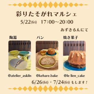 2026.5.15
こんばんは

来週の金曜日
あずきるんの店舗にて
〜彩りたそがれマルシェ〜 を開催します！

5月22日(金)
17:00~20:00
​
ケハレ @kehare.bake 
　スペルト小麦を使ったパンの販売

​山のふもとの焼き菓子店 le lien @le_lien_cake 
　焼き菓子の販売

あずきるん @atelier_askiln 
　陶器の販売とお気軽陶芸ワークショップ

⭐︎お気軽陶芸ワークショップ
おひとつ500円と1,000円
サイズでお値段が変わります（小さな陶器）
土から作ると時間がかかるために素焼きの陶器に
絵付けや色付けしていただきます
絵が描けなくても色をつけるだけでもオリジナル陶器を作れます！
ぜひこの機会に陶芸の最後の工程を体験してみませんか
後日本焼き後のお渡しとなります

駐車場は無いため近隣のパーキングをご利用ください

同日に、山崎駅前でもマルシェが開催されます
２つのマルシェを楽しんでくださーい！
三笑亭さん近くの保育所横の細い道から行けるJR線路下のトンネルを通り山崎幼稚園側に出ます線路を左手にして線路沿いの道を歩くとアパート過ぎてすぐのところに看板を置いておきますのでそちらから山側に入って2軒目があずきるんです
山崎駅からだと徒歩で5分くらいのところです

​【金曜日の夕暮れ、彩りたそがれマルシェはじまります❢】
​島本町と大山崎町
この街の静かな場所に工房を構える3人が集まって、ちいさな、ちいさなマルシェを開くことになりました
​名前は　〜 彩りたそがれマルシェ 〜
​一週間がんばった自分へのご褒美に
明日の朝がちょっと楽しみになるようなパンを
今夜のティータイムを彩る焼き菓子と
とっておきの器を
​夕暮れどきの心地よい風を感じながら
お散歩ついでに、ふらりと遊びにきませんか？

​〇 出店メンバー
​あずきるん（陶器） @atelier_askiln 
​ケハレ（パン） @kehare.bake 
​山のふもとの焼き菓子店 le lien（焼き菓子） @le_lien_cake 

​〇開催スケジュール（全3回）
5/22・6/26・7/24
（5月〜7月の第4金曜日）
17:00 〜 20:00

​〇場所
あずきるん店舗にて　

​〇お楽しみ
月替わりでワクワクするワークショップも企画中！
詳細は追ってお知らせします。
初めての試みにドキドキしていますが、
ぜひお気軽に遊びにきてくださいね🌿​

#彩りたそがれマルシェ
#あずきるん
#ケハレ
#​山のふもとの焼き菓子店 le lien