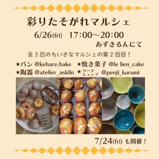 2026.6.12

こんにちは

第2回目
6月26日(金) 17:00〜20:00
たそがれ彩りマルシェを開催します

出店はこちら
⭐︎ スペルト小麦のパン @kehare.bake 
⭐︎ 焼き菓子　　　　　@le_lien_cake 
⭐︎ ワークショップ　　@penji_kurumi 
⭐︎ 手作り陶器　　　　@atelier_askiln 

今回のワークショップは
@penji_kurumi さんの“お名前添削会”

『自分の名前書く機会って多いですよね？
自分の字に自信がない、恥ずかしいと思っているそこのあなた！
ちょっとしたルールやポイントを知るだけで誰が見ても綺麗な見やすい字に変身しちゃいますよ』

あずきるん　お気軽陶芸体験
豆皿に色付けや絵付けができます

絵が描けなくても色付けだけでもOKです
豆皿　1枚につき500円

お渡しは後日の本焼き焼成後になります

覗くだけでも大歓迎です
ぜひお立ち寄りください☺️

​【金曜日の夕暮れ、彩りたそがれマルシェはじまります❢】

​島本町と大山崎町
この街の静かな場所に工房を構える3人が集まって、ちいさな、ちいさなマルシェを開くことになりました
​名前は　〜 彩りたそがれマルシェ 〜
​一週間がんばった自分へのご褒美に
明日の朝がちょっと楽しみになるようなパンを
今夜のティータイムを彩る焼き菓子と
とっておきの器を
​夕暮れどきの心地よい風を感じながら
お散歩ついでに、ふらりと遊びにきませんか？

​〇 出店メンバー
​あずきるん（陶器） @atelier_askiln 
​ケハレ（パン） @kehare.bake 
​山のふもとの焼き菓子店 le lien（焼き菓子） @le_lien_cake 

​〇開催スケジュール（全3回）
5/22・6/26・7/24
（5月〜7月の第4金曜日）
17:00 〜 20:00

​〇場所
あずきるん店舗にて　

​〇お楽しみ
月替わりでワクワクするワークショップも企画中！
詳細は追ってお知らせします。
初めての試みにドキドキしていますが、
ぜひお気軽に遊びにきてくださいね🌿​

#彩りたそがれマルシェ
#あずきるん
#ケハレ
#​山のふもとの焼き菓子店 le lien
