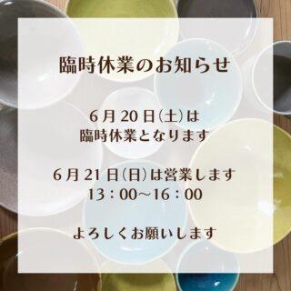 2026.6.19

こんばんは
前日の夜のお知らせとなり
すみません🙇‍♀️

明日は臨時休業となります

6月21日(日)は営業します
13:00〜16:00

よろしくお願いします🙇‍♀️