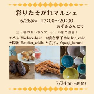 2026.6.24

こんにちは
今週金曜日は全3回の
2回目 “彩りたそがれマルシェ” を開催します！
雨が気になりますが
雨雲が遠ざかるようにと願ってます

場所　あずきるん
島本町山崎5丁目8-14
Google Mapで『あずきるん』と検索すると出ます
駐車場はございません
近隣のパーキングをご利用ください

出店は
​☆ あずきるん（陶器） @atelier_askiln 
​☆ ケハレ（パン） @kehare.bake 
お腹に優しいスペルト小麦を使ったパンです
☆ ​山のふもとの焼き菓子店 le lien（焼き菓子） @le_lien_cake 
事前予約で抹茶のムースとほうじ茶のゼリーの受け取りができます

ワークショップ
『お名前添削会』　500円　
18:00〜
ペン字講師　くるみ　@penji_kurumi 

『お気軽陶芸体験』　500円
豆皿に色付け・絵付け
​あずきるん @atelier_askiln 

何やってんのかなぁと
ふらっとお気軽にお立ち寄りください☺️

​【金曜日の夕暮れ、彩りたそがれマルシェはじまります❢】

​島本町と大山崎町
この街の静かな場所に工房を構える3人が集まって、ちいさな、ちいさなマルシェを開くことになりました
​名前は　〜 彩りたそがれマルシェ 〜
​一週間がんばった自分へのご褒美に
明日の朝がちょっと楽しみになるようなパンを
今夜のティータイムを彩る焼き菓子と
とっておきの器を
​夕暮れどきの心地よい風を感じながら
お散歩ついでに、ふらりと遊びにきませんか？

​〇 出店メンバー
​あずきるん（陶器） @atelier_askiln 
​ケハレ（パン） @kehare.bake 
​山のふもとの焼き菓子店 le lien（焼き菓子） @le_lien_cake 

​〇開催スケジュール（全3回）
5/22・6/26・7/24
（5月〜7月の第4金曜日）
17:00 〜 20:00

​〇場所
あずきるん店舗にて　

​〇お楽しみ
月替わりでワクワクするワークショップも企画中！
詳細は追ってお知らせします。
初めての試みにドキドキしていますが、
ぜひお気軽に遊びにきてくださいね🌿​
