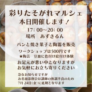 2026.6.26

こんにちは
雨が降る中ですが
彩りたそがれマルシェ開催します
17:00〜20:00
あずきるんの店舗にて
島本町山崎5丁目8-14
サントリー蒸留所と山崎幼稚園の間にあるアパート横の住宅にあります
Googleマップで『あずきるん』ででてきます
京都府に近い島本町の端っこです

お足元が悪い中となりますが
お気軽にお立ち寄りください

ケハレさんのスペルト小麦を使ったパン
@kehare.bake
le lienさんの焼き菓子
 @le_lien_cake 
あずきるんの手作り陶器
を販売します

ワークショップは500円
豆皿に色付け・絵付け体験

急なお知らせですが
お名前添削会は7月24日(金)に延期となります

雨が小降りになりますように願ってます