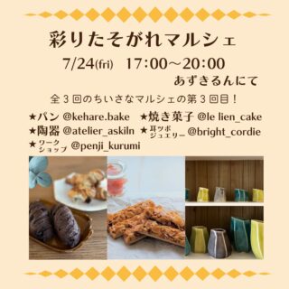 2026.7.13

こんにちは
来週金曜日は
彩りたそがれマルシェ！
最終回です！
あずきるんの店舗での開催となります
17:00〜20:00

場所　あずきるん
大阪府三島郡島本町山崎5丁目8-14
サントリー山崎蒸留所と山崎幼稚園のほぼ中間地点の線路側道からアパート沿いの道を入って2軒目の民家です

出店は
☆ケハレ @kehare.bake （パン）
☆山のふもとの焼き菓子店 
le lien @le_lien_cake （焼き菓子）
☆あずきるん @atelier_askiln 

ゲスト
@bright_cordie （耳ツボジュエリー）
@penji_kurumi （ペン字 お名前添削会）

☆耳ツボジュエリー
　料金　1カ所500円
　最大６か所まで（3,000円）

耳は第二の心臓と呼ばれ、たくさんのツボがあります。身体の不調に合わせて、アレルギー反応の出にくいチタンのついたシールでツボを刺激します。中医学の観点から一度の施術で貼るのは６か所までです。
肩こりや目の疲れ、内臓の疲れからダイエットまで、ツボ押しでいつの間にか不調が良くなってる！という感覚をぜひ体感してください✨

☆お名前添削会　500円
『自分の名前書く機会って多いですよね？
自分の字に自信がない、恥ずかしいと思っているそこのあなた！
ちょっとしたルールやポイントを知るだけで誰が見ても綺麗な見やすい字に変身しちゃいますよ』

最終回なので
ぜひお越しくださいませ🤗

#彩りたそがれマルシェ
#ケハレ
#山のふもとの焼き菓子店　le lien
#小さなマルシェ