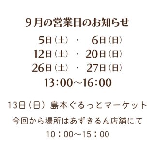 2026.9.1

こんにちは
あずきるんです！

1ヶ月ぶりの投稿になっちゃったー
8月まるまる営業を休んでいましたが
9月からまた営業となります！
そして今月から島本ぐるっとマーケットは
あずきるん店舗にて参加しまーす❣️
MAP24です
どうぞよろしくお願いします！