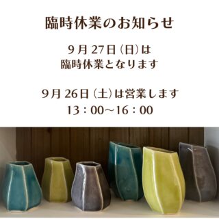 こんにちは

臨時休業のお知らせです
9月27日(日)はお休みとなります

9月26日（土）は営業します！
13:00〜16:00

よろしくお願いします🙇‍♀️

イベント出店のお知らせ📢
あずきるんの店舗で参加します！

10月11日(日) 
島本ぐるっとマーケット
10:00〜15:00

11月20日(金)・21日（土）・22日(日)
大山崎おもてなしアンヌアーレ
10:30〜16:30

#あずきるん
#手作り陶器のお店
#島本町山崎５丁目