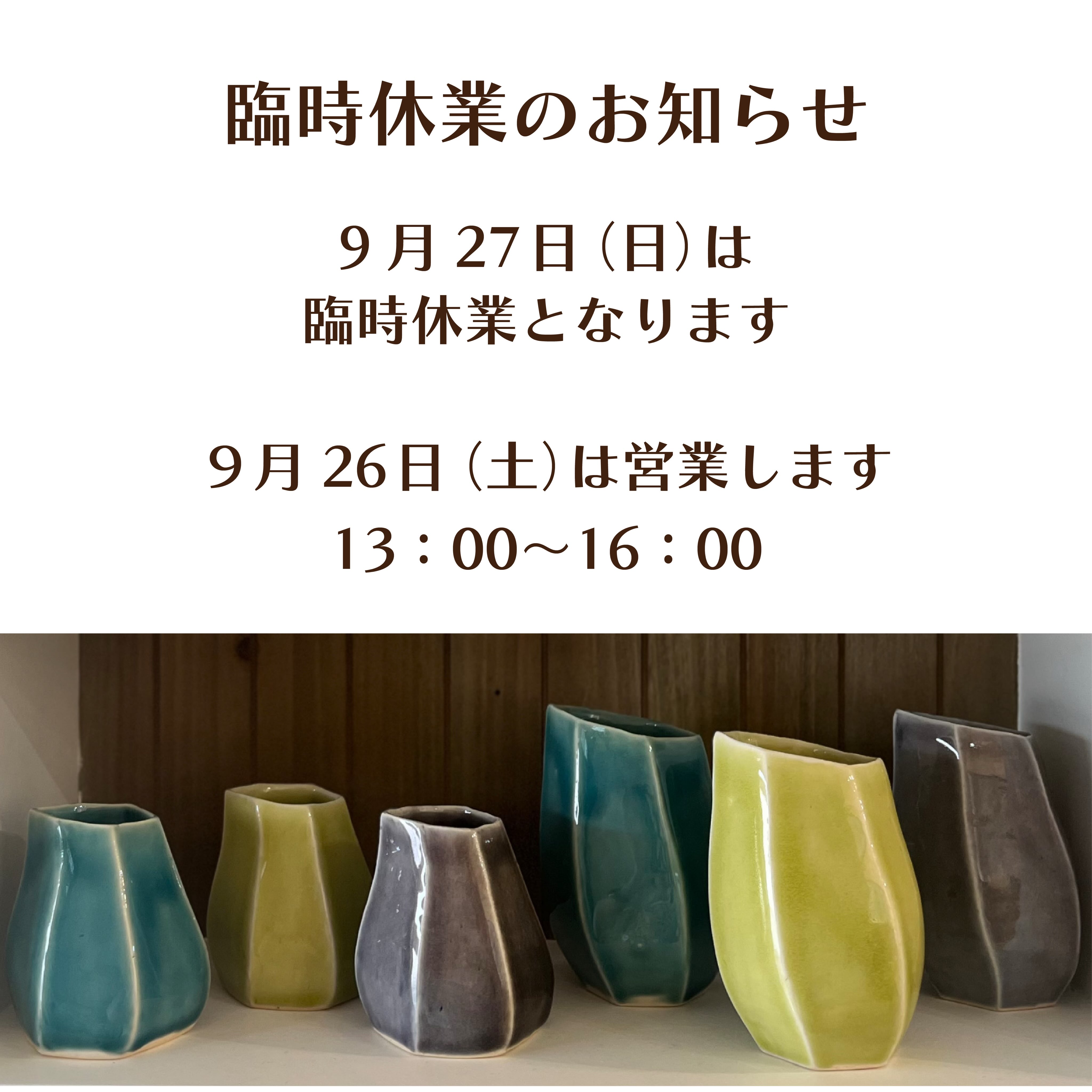 こんにちは

臨時休業のお知らせです
9月27日(日)はお休みとなります

9月26日（土）は営業します！
13:00〜16:00

よろしくお願いします🙇‍♀️

イベント出店のお知らせ📢
あずきるんの店舗で参加します！

10月11日(日) 
島本ぐるっとマーケット
10:00〜15:00

11月20日(金)・21日（土）・22日(日)
大山崎おもてなしアンヌアーレ
10:30〜16:30

#あずきるん
#手作り陶器のお店
#島本町山崎５丁目