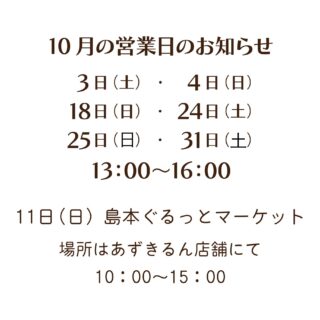 2026.10.3

こんにちは
あずきるんです！

遅くなりましたが
10月の営業日のお知らせです！

10月11日
島本ぐるっとマーケット
あずきるん店舗にて参加しまーす❣️
MAP24です
どうぞよろしくお願いします！

#あずきるん
#島本町山崎5丁目 
#手作り陶器のお店